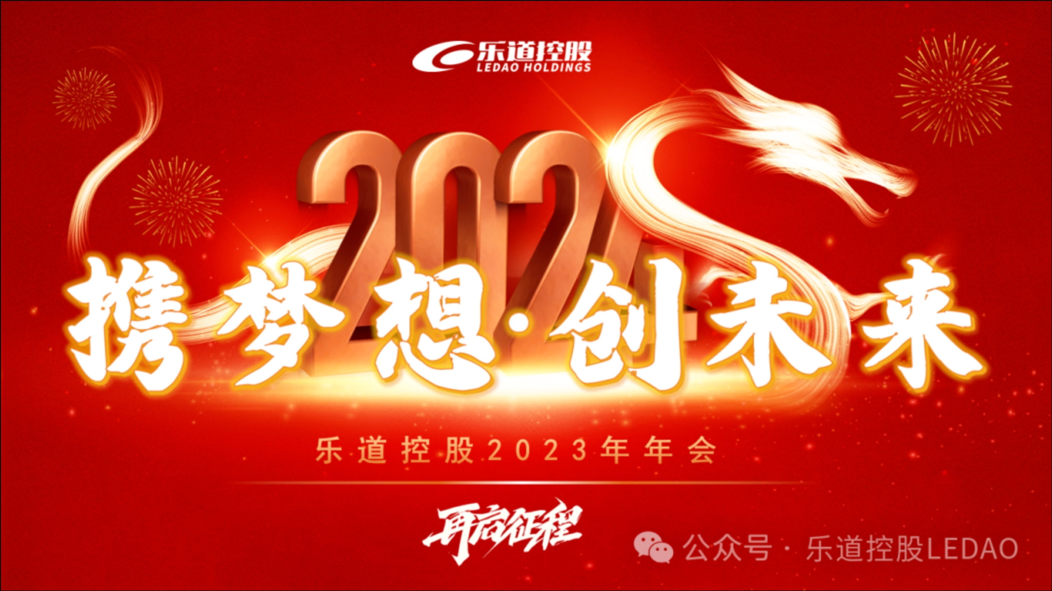 凝心聚力，砥砺前行·乐道控股【2023】年会盛典圆满召开！  2024/2/4